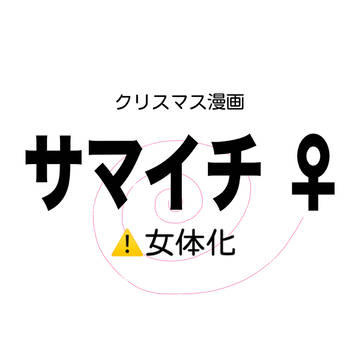 サマイチ︎︎ ♀漫画