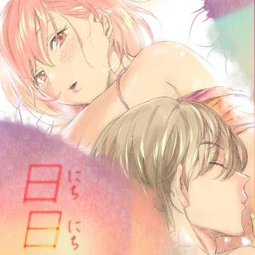【R18玲マリ】日日夜夜【web再録】