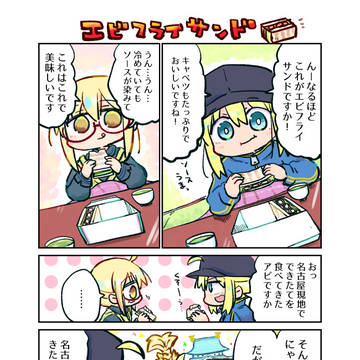 名古屋帰りのえっちゃん。