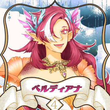 【ノルニル】ベルディアナ【第４期】