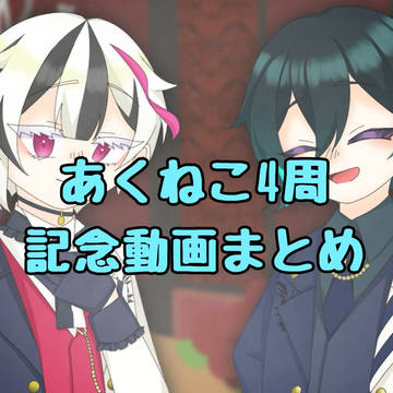 あくねこ4周年おめでとうございます！