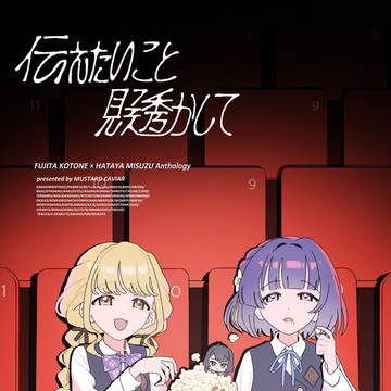 C107新刊「伝えたいこと見透かして」サンプル
