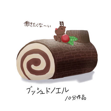 ブッシュドノエル
