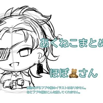 あくねこまとめ④