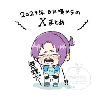 Xまとめ(2024年8月〜)