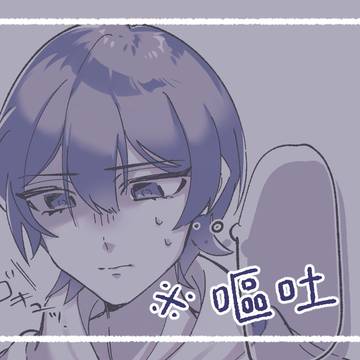 嘔吐習作