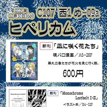 C107 12/30（火）サークル参加します！