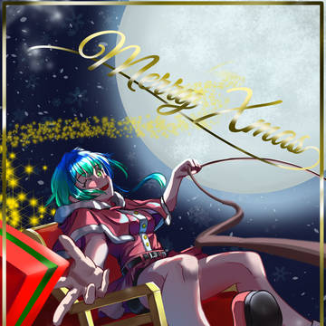 メリークリスマス！