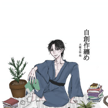 創作纏め(犬榧文弥)