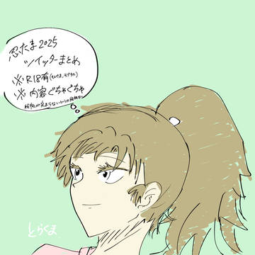 忍たま2025Twitterまとめ