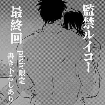 監禁ルイコー最終回