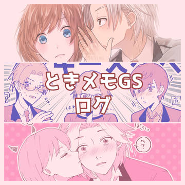 ときメモGSログ