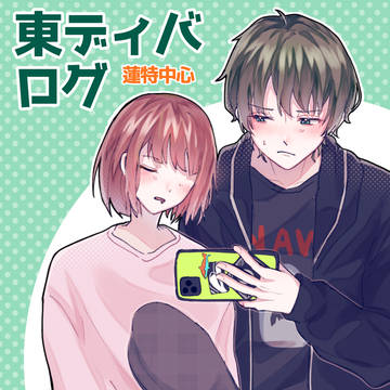 東ディバログ