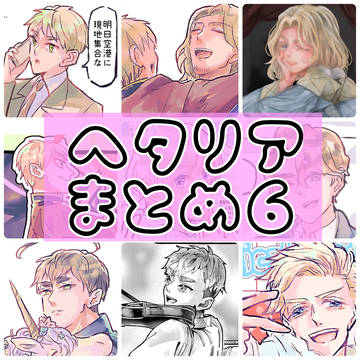 ヘタリアまとめ6