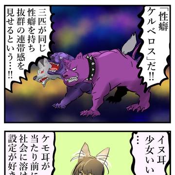 性癖ケルベロス②