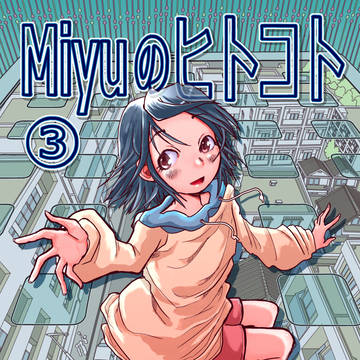 Miyuのヒトコト③