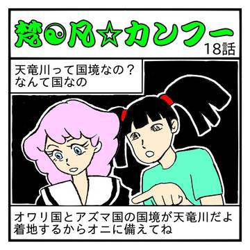 梵☯凡☆カンフー18話
