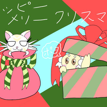 ハッピーメリークリスマスだニャ!/ポヨ♪