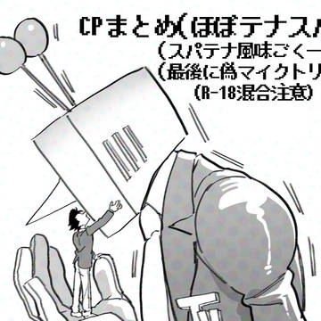 テナスパ劣情まとめ2