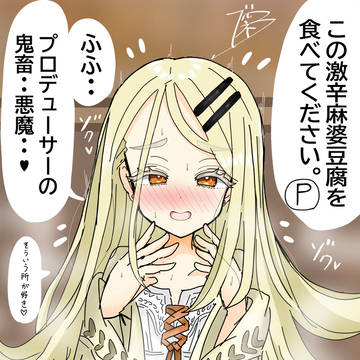 激辛麻婆豆腐をPに食べさせられる広