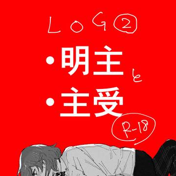 明主と主受2