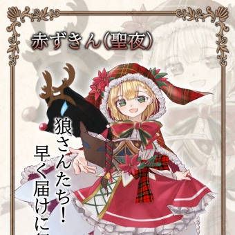赤ずきん(聖夜)※捏造注意