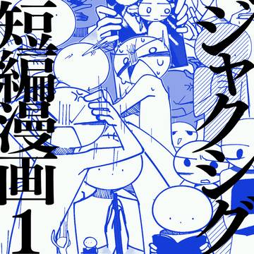 ジャクシグ短編漫画集1