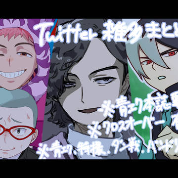 雑多Twitterまとめ　その3