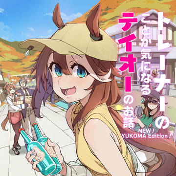 トレーナーのことが気になるテイオーのお話YUKOMAEDITIO
