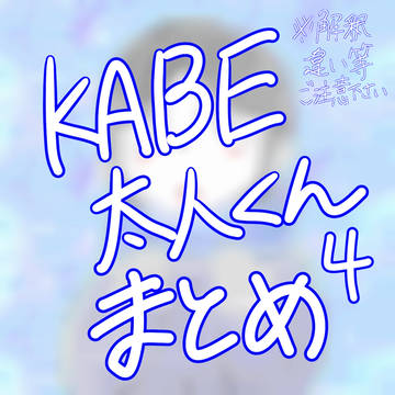 KABEくんまとめ4