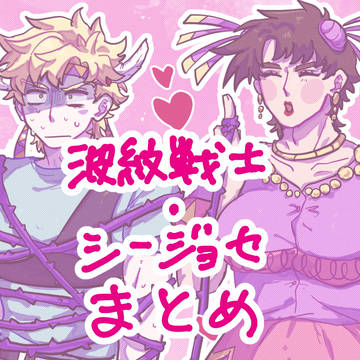 波紋戦士・シージョセまとめ