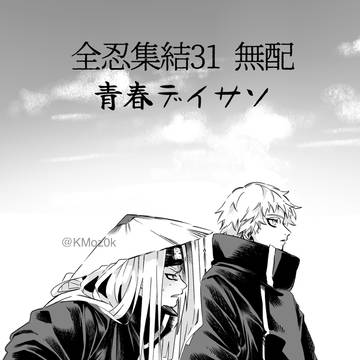 【 再録 】 青春デイサソ