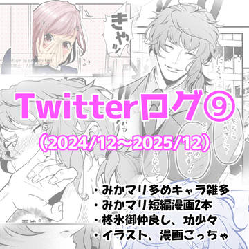 Twitterログ⑨