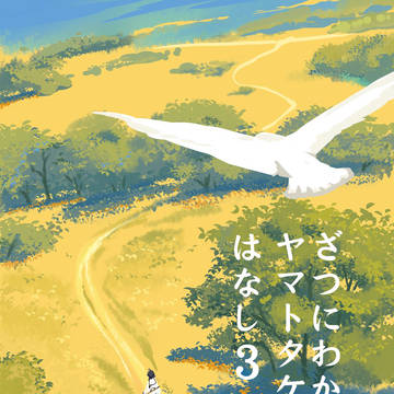 ざつにわかるヤマトタケルの話　3