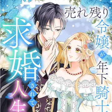 【商業宣伝】売れ残り令嬢が年下騎士団長に求婚されて人生逆転です