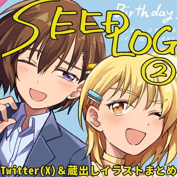 SEEDログ②