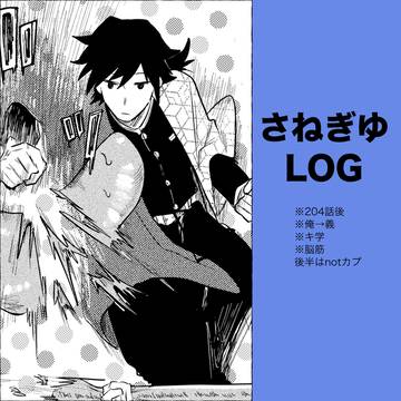 さねぎゆLOG ①