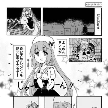 同人web再録【くりすますいめい】はじよし