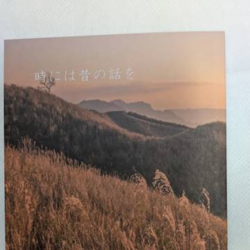 C107 新刊「時には昔の話を」