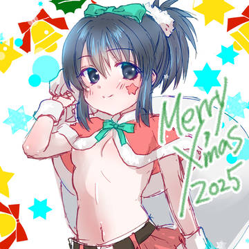 メリクリはじめちゃん
