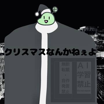 クリスマスなんかねぇよ
