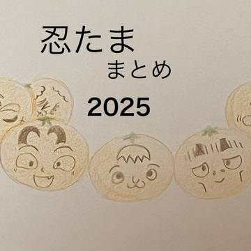 忍たままとめ🥷🥚2025