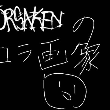 Forsakenのコラ画像