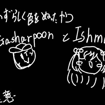 GasharpoonとIshmael