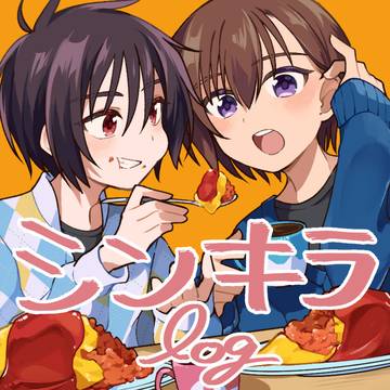 シンキラログ