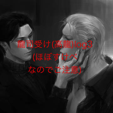 高龍詰め