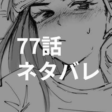 77話ネタバレ+α