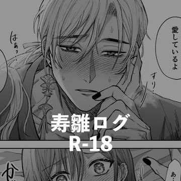 寿雛ログ