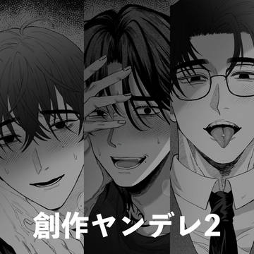 創作ヤンデレまとめ2