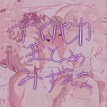 みずえな まとめ3